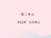 河北专用2023九年级语文上册第三单元第11课岳阳楼记作业课件新人教版