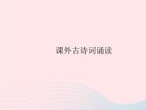 河北专用2023九年级语文上册第三单元课外古诗词诵读作业课件新人教版