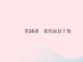 河北专用2023九年级语文上册第四单元第16课我的叔叔于勒作业课件新人教版