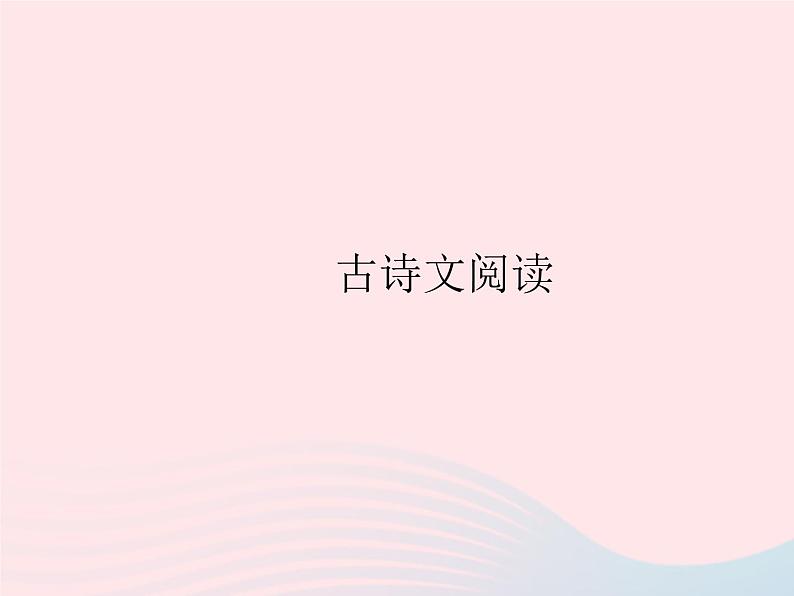 河北专用2023九年级语文上册第五单元古诗文阅读作业课件新人教版01