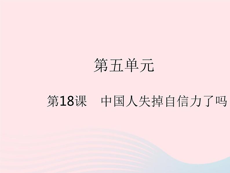 河北专用2023九年级语文上册第五单元第18课中国人失掉自信力了吗作业课件新人教版01