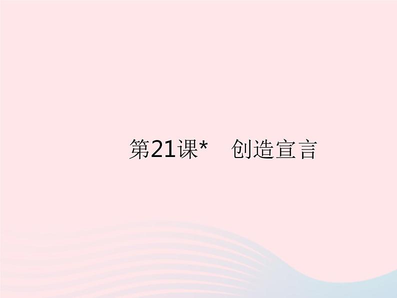 河北专用2023九年级语文上册第五单元第21课创造宣言作业课件新人教版01