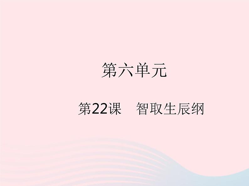 河北专用2023九年级语文上册第六单元第22课智取生辰纲作业课件新人教版01
