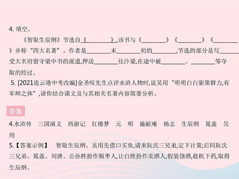 河北专用2023九年级语文上册第六单元第22课智取生辰纲作业课件新人教版08
