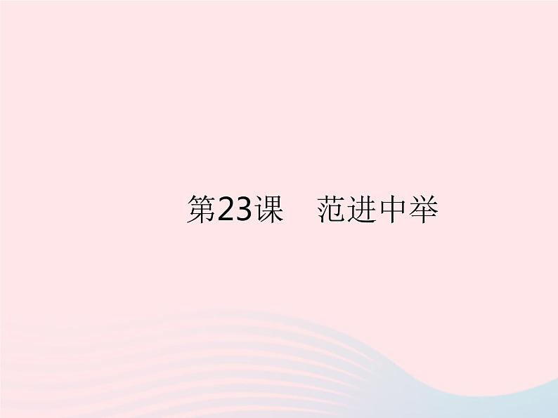 河北专用2023九年级语文上册第六单元第23课范进中举作业课件新人教版01