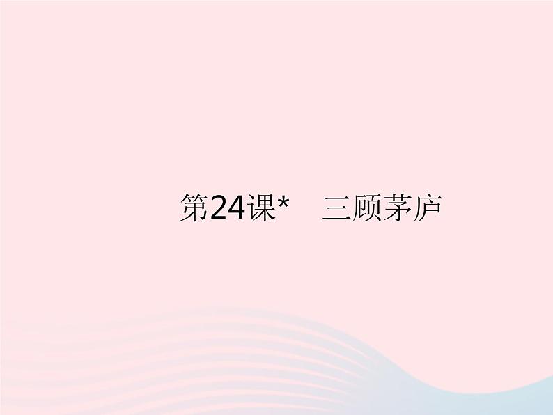 河北专用2023九年级语文上册第六单元第24课三顾茅庐作业课件新人教版01