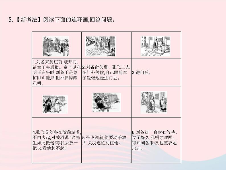 河北专用2023九年级语文上册第六单元第24课三顾茅庐作业课件新人教版07