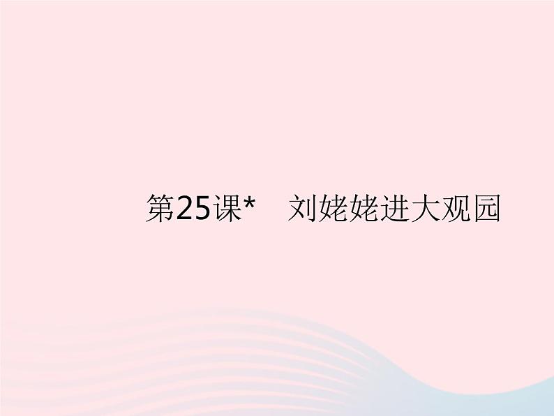 河北专用2023九年级语文上册第六单元第25课刘姥姥进大观园作业课件新人教版第1页