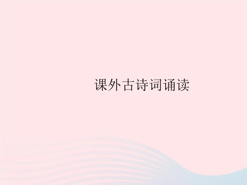 河北专用2023九年级语文上册第六单元课外古诗词诵读作业课件新人教版01