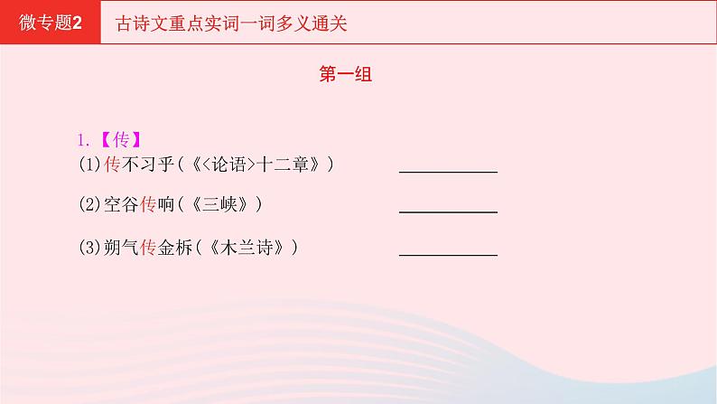 安徽省中考语文第三部分现代文阅读微专题2古诗文重点实词一词多义通关课件第2页