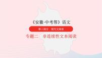 安徽省中考语文第三部分现代文阅读专题二非连续性文本阅读课件2
