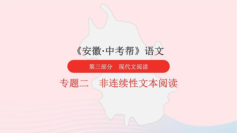 安徽省中考语文第三部分现代文阅读专题二非连续性文本阅读课件1第1页