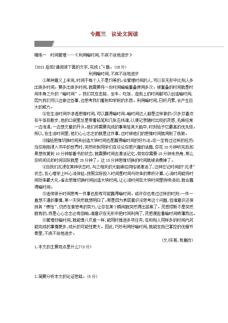 安徽省中考语文第三部分现代文阅读专题三议论文阅读2第1页