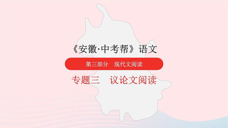 安徽省中考语文第三部分现代文阅读专题三议论文阅读课件01