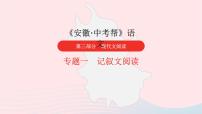 安徽省中考语文第三部分现代文阅读专题一记叙文阅读课件2