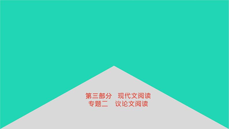 安徽省中考语文第三部分现代文阅读专题二议论文阅读课件第1页