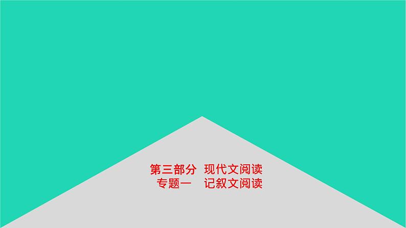 安徽省中考语文第三部分现代文阅读专题一记叙文阅读课件第1页