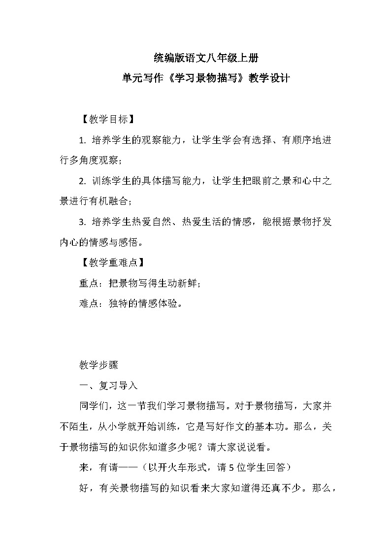 第三单元写作《学习景物描写》教学设计2023-2024学年统编版语文八年级上册.docx第三单元写作《学习景物描写》教学设计2023-2024学年统编第1页