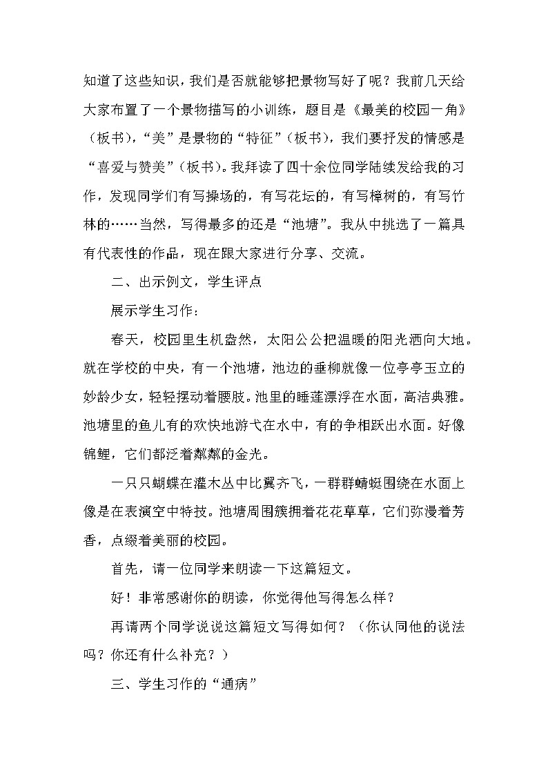 第三单元写作《学习景物描写》教学设计2023-2024学年统编版语文八年级上册.docx第三单元写作《学习景物描写》教学设计2023-2024学年统编第2页
