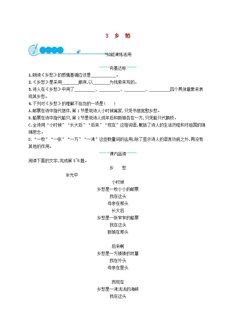 部编版九年级语文上册第1单元 3乡愁 随堂练习（含答案）第1页