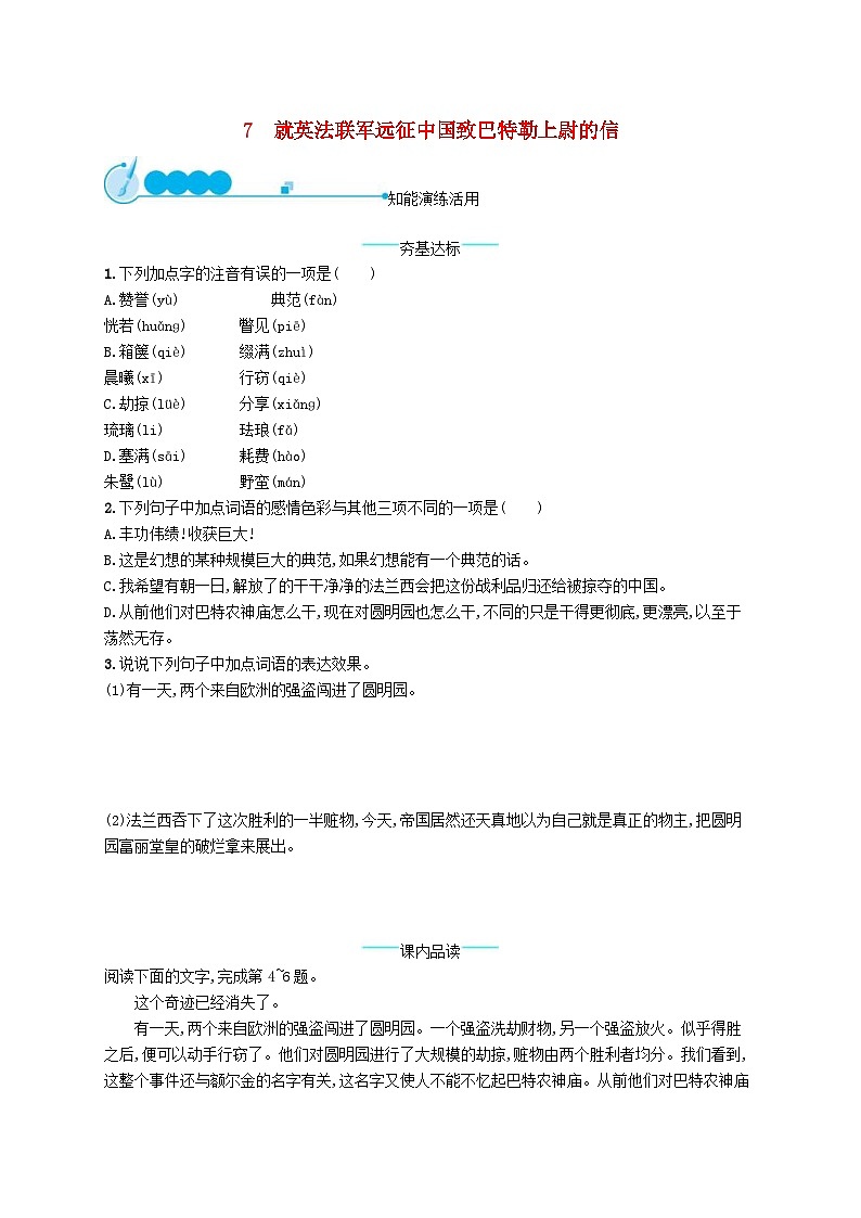 部编版九年级语文上册第2单元 7就英法联军远征中国致巴特勒上尉的信 随堂练习（含答案）01