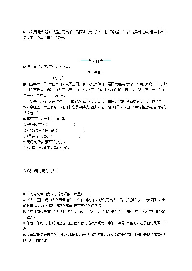 部编版九年级语文上册第3单元 12湖心亭看雪 随堂练习（含答案）02