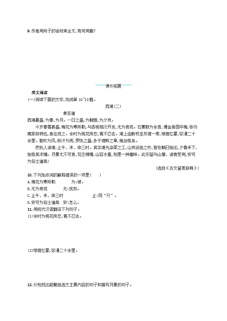 部编版九年级语文上册第3单元 12湖心亭看雪 随堂练习（含答案）03