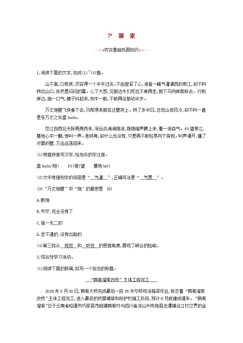 部编版九年级语文下册 第2单元 7溜索 课后作业（含答案）第1页