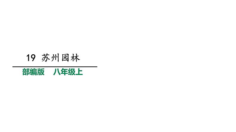 部编版八年级语文上册--19苏州园林课件01