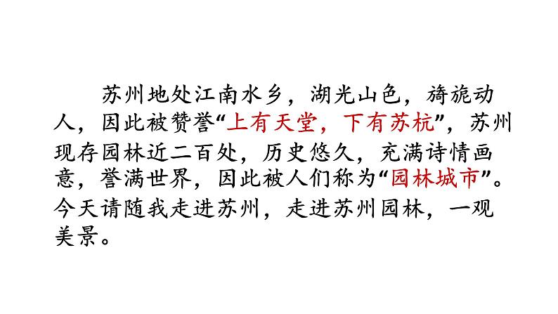 部编版八年级语文上册--19苏州园林课件02
