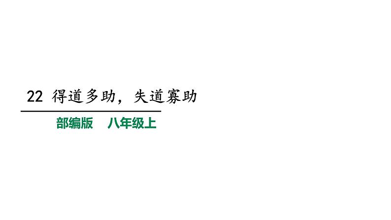 部编版八年级语文上册--23《孟子》三章（得道多助失道寡助+富贵不能淫+生于忧患死于安乐）课件PPT01