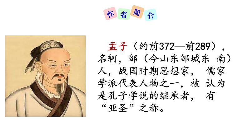 部编版八年级语文上册--23《孟子》三章（得道多助失道寡助+富贵不能淫+生于忧患死于安乐）课件PPT03
