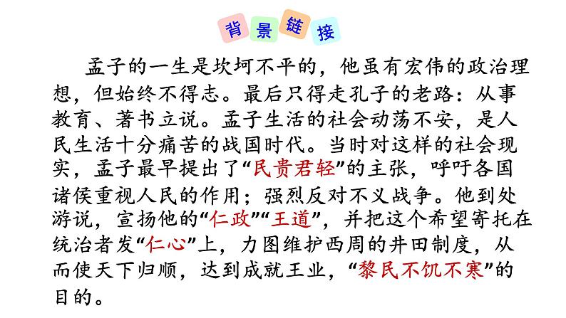 部编版八年级语文上册--23《孟子》三章（得道多助失道寡助+富贵不能淫+生于忧患死于安乐）课件PPT05