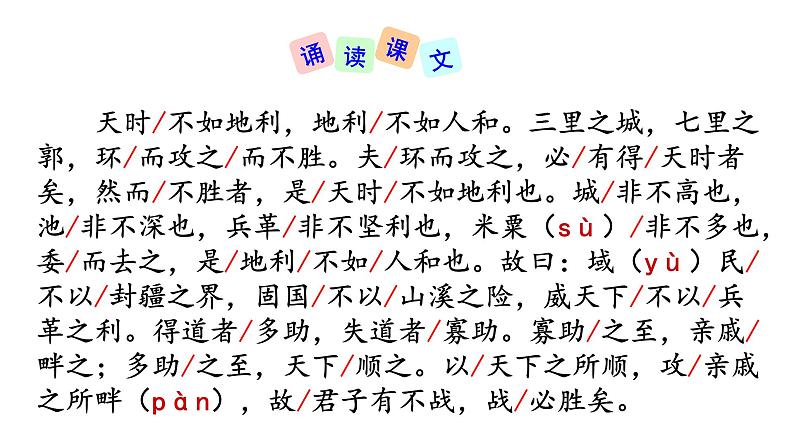 部编版八年级语文上册--23《孟子》三章（得道多助失道寡助+富贵不能淫+生于忧患死于安乐）课件PPT06