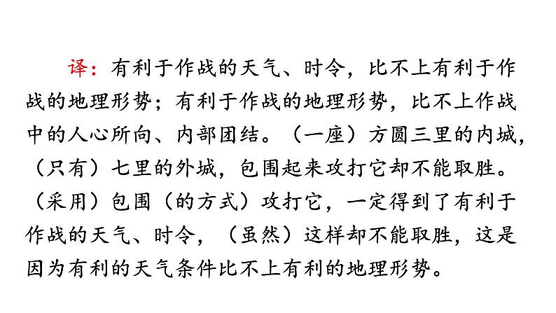 部编版八年级语文上册--23《孟子》三章（得道多助失道寡助+富贵不能淫+生于忧患死于安乐）课件PPT08