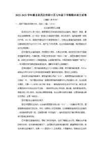 2022-2023学年湖北省武汉市硚口区七年级下学期期末语文试卷（word版含答案解析）