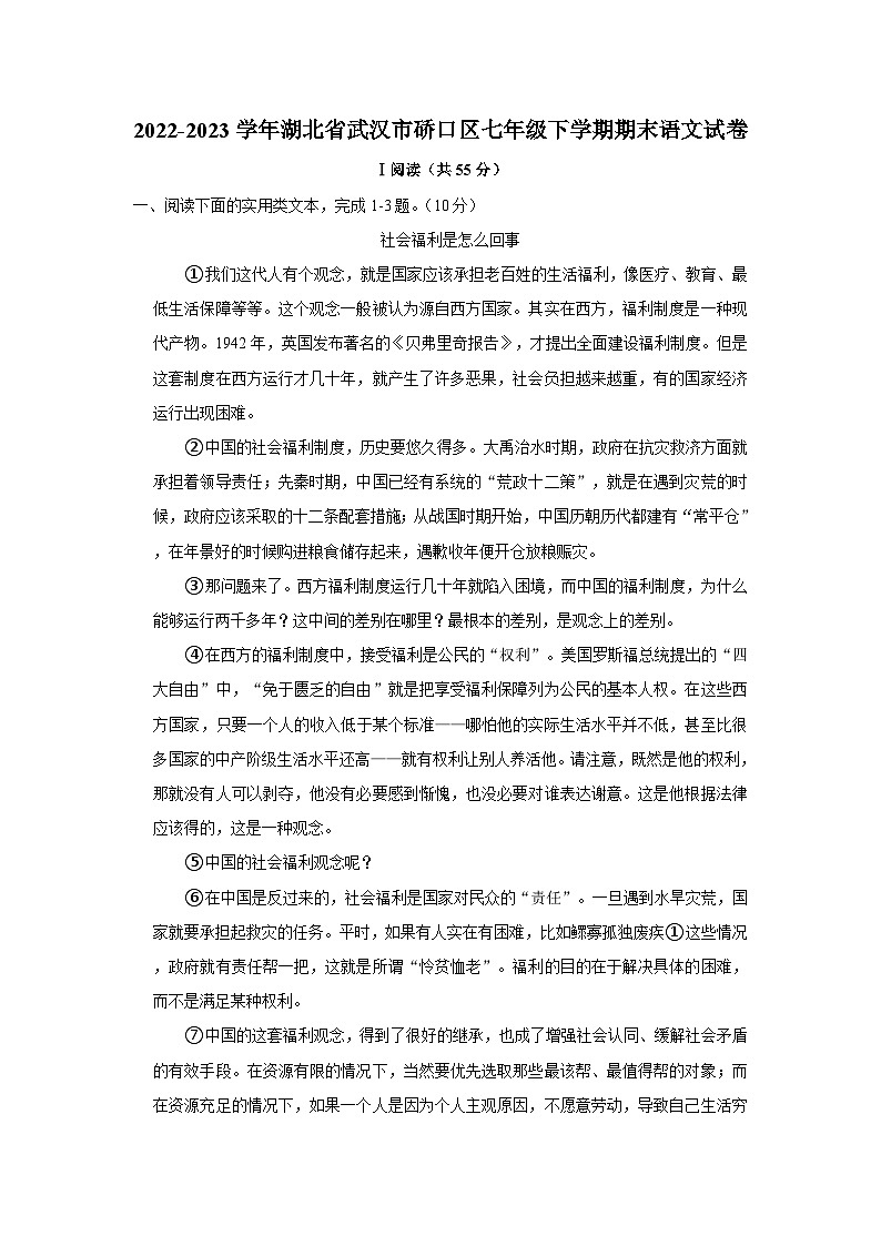 2022-2023学年湖北省武汉市硚口区七年级下学期期末语文试卷（word版含答案解析）第1页
