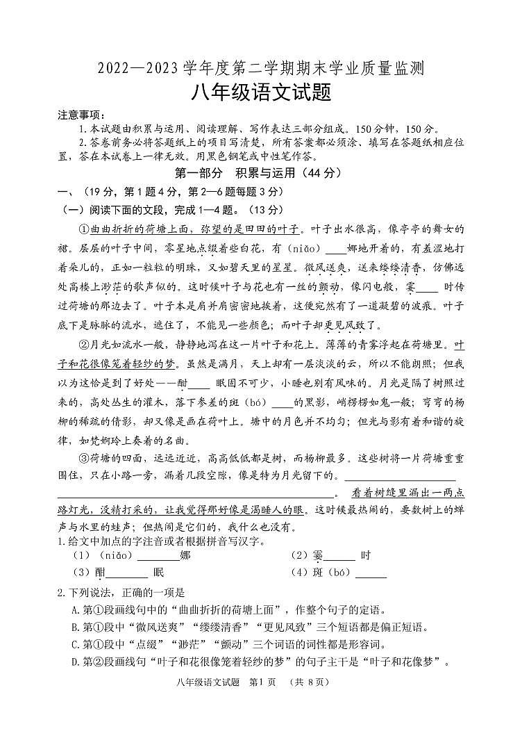 23.06本县八年级语文期末抽测 试题第1页