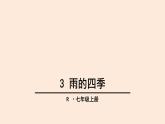 3 雨的四季-七年级语文上册课件