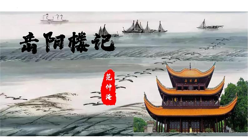 第11课《岳阳楼记》课件九年级语文上册（统编版）01