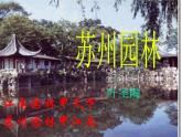 部编版八年级语文上册--19苏州园林（精品课件）