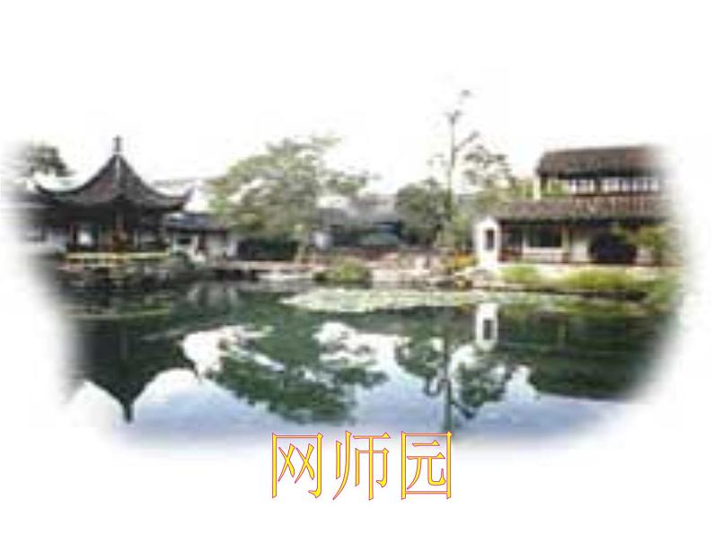 部编版八年级语文上册--19苏州园林（精品课件）第6页