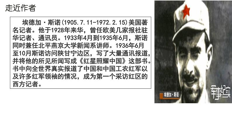 部编版八年级语文上册--名著导读  《红星照耀中国》 纪实作品的阅读（精品课件）第2页