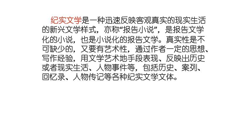 部编版八年级语文上册--名著导读  《红星照耀中国》 纪实作品的阅读（精品课件）第3页