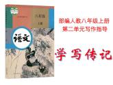 部编版八年级语文上册--学写传记（精品课件）