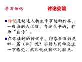 部编版八年级语文上册--学写传记（精品课件）