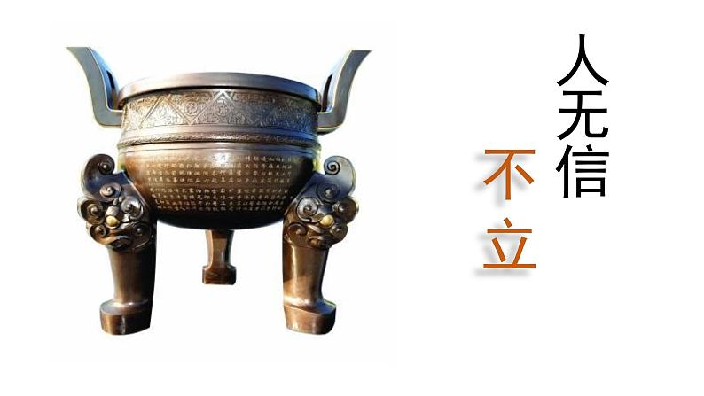 部编版八年级语文上册--综合性学习　人无信不立（精品课件）第2页