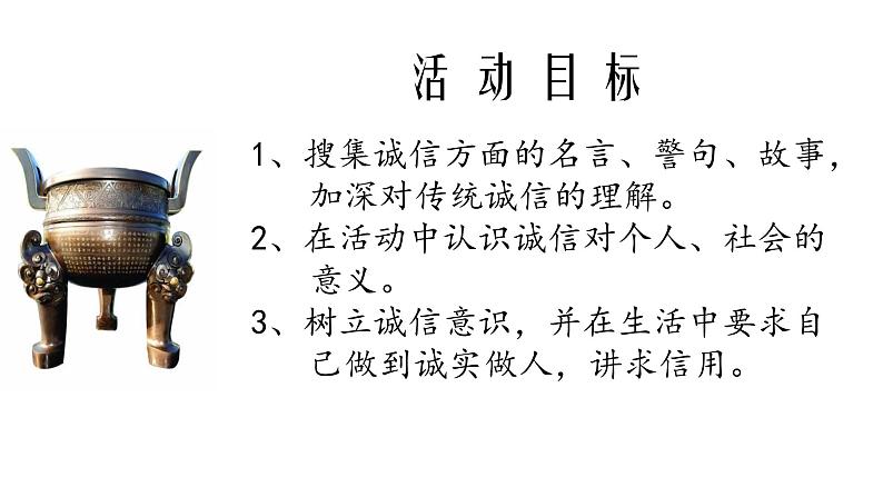 部编版八年级语文上册--综合性学习　人无信不立（精品课件）第3页