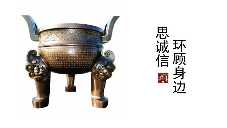 部编版八年级语文上册--综合性学习　人无信不立（精品课件）第8页