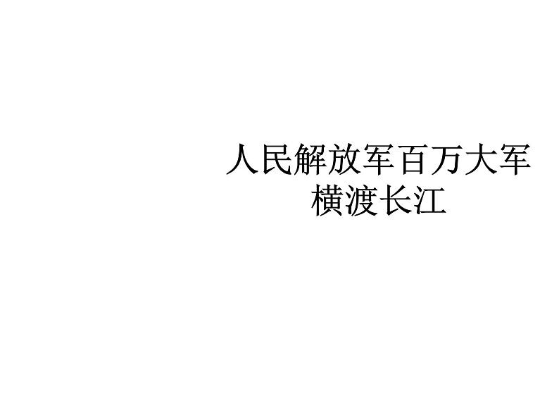 部编版八年级语文上册--1消息二则（人民解放军百万大军横渡长江+我三十万大军胜利南渡长江)（精品课件）01